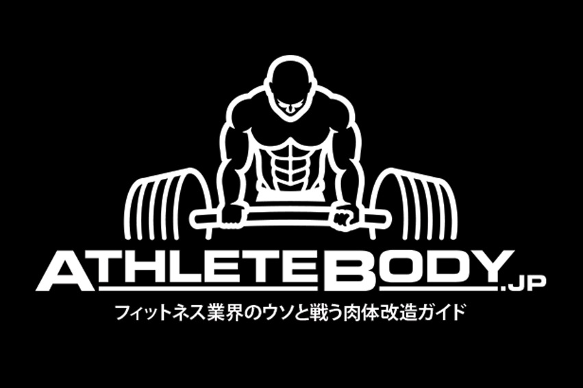 肉体改造ピラミッド 〜栄養管理編〜 Archives - AthleteBody.jp