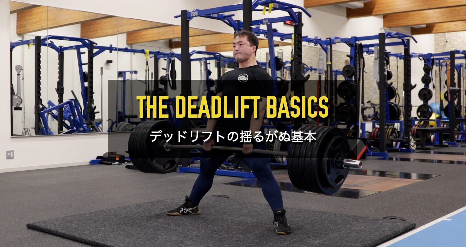 THE DEADLIFT BASICS デッドリフトの揺るがぬ基本
