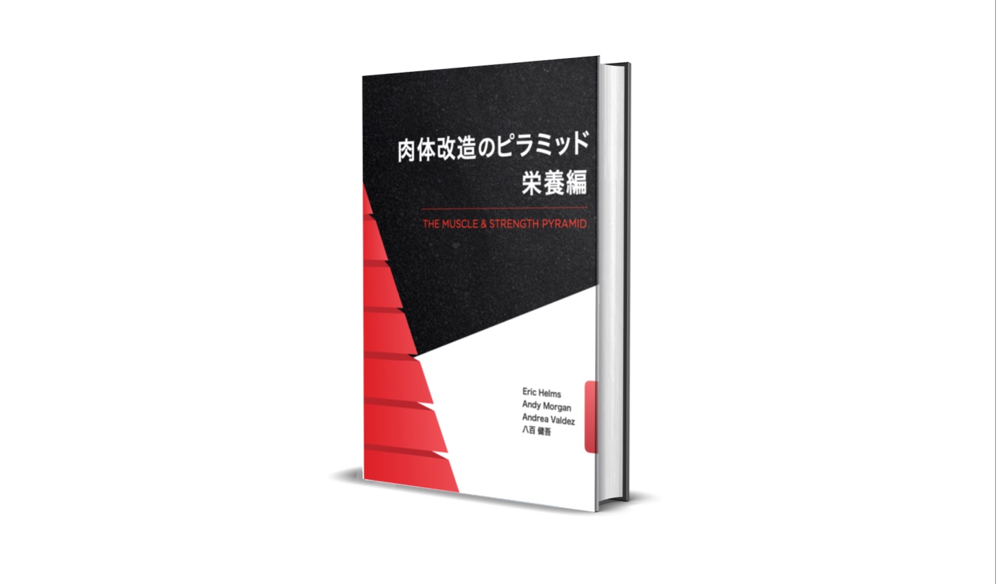 肉体改造のピラミッド栄養編 発売！ - AthleteBody.jp