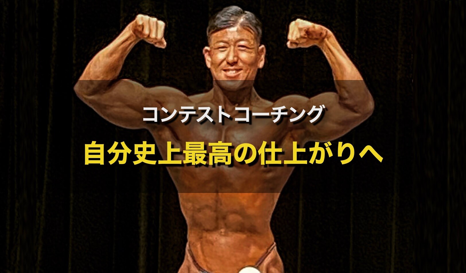 コンテストコーチング｜AthleteBody.jp