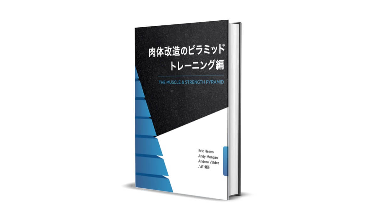 肉体改造のピラミッドトレーニング編 発売！ - AthleteBody.jp